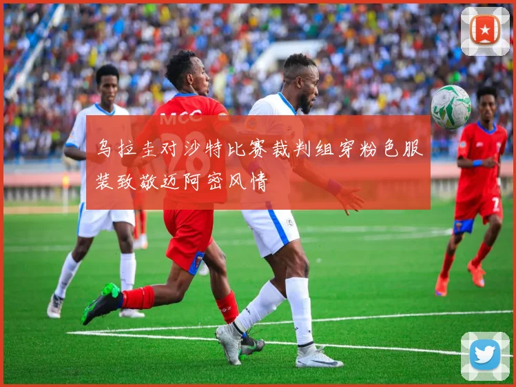 乌拉圭对沙特比赛裁判组穿粉色服装致敬迈阿密风情