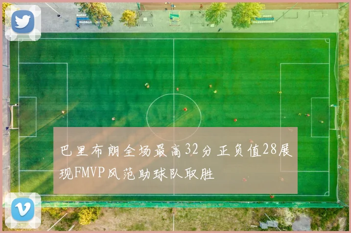 巴里布朗全场最高32分正负值28展现FMVP风范助球队取胜